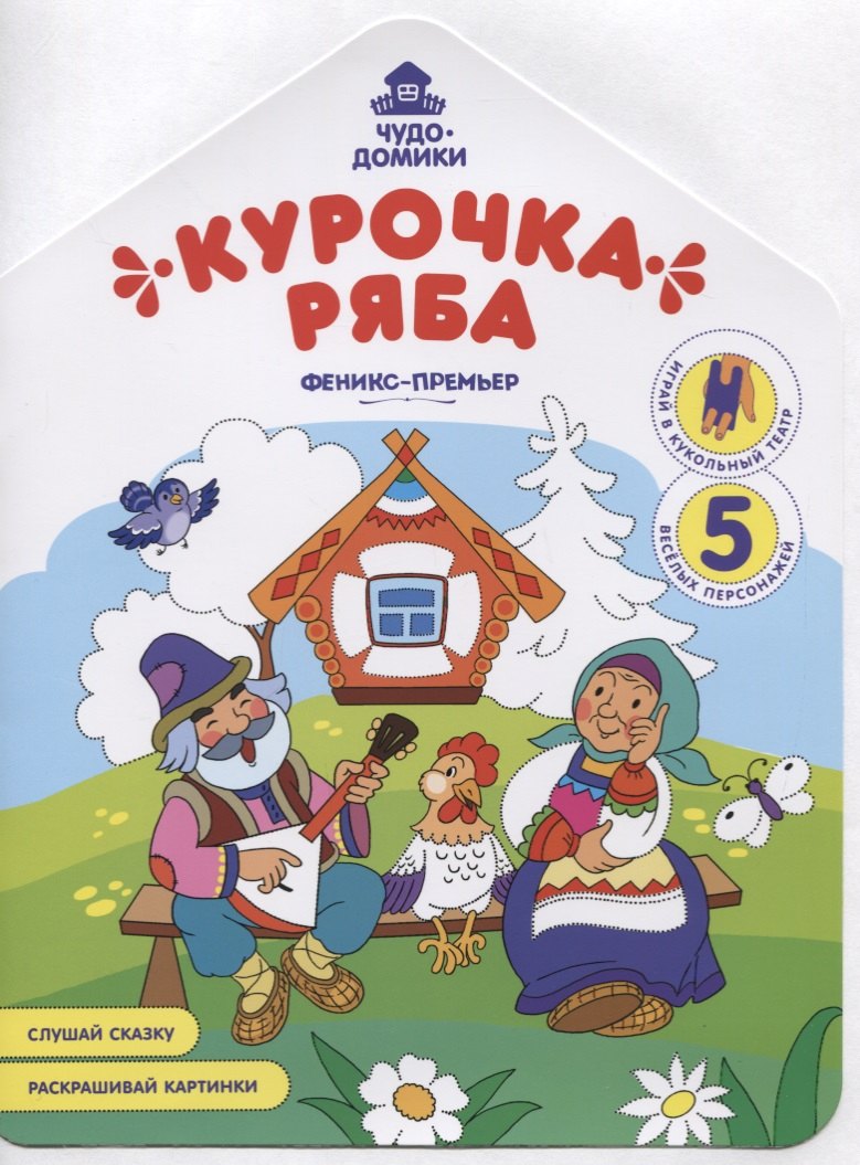 Курочка Ряба. Книжка-раскраска