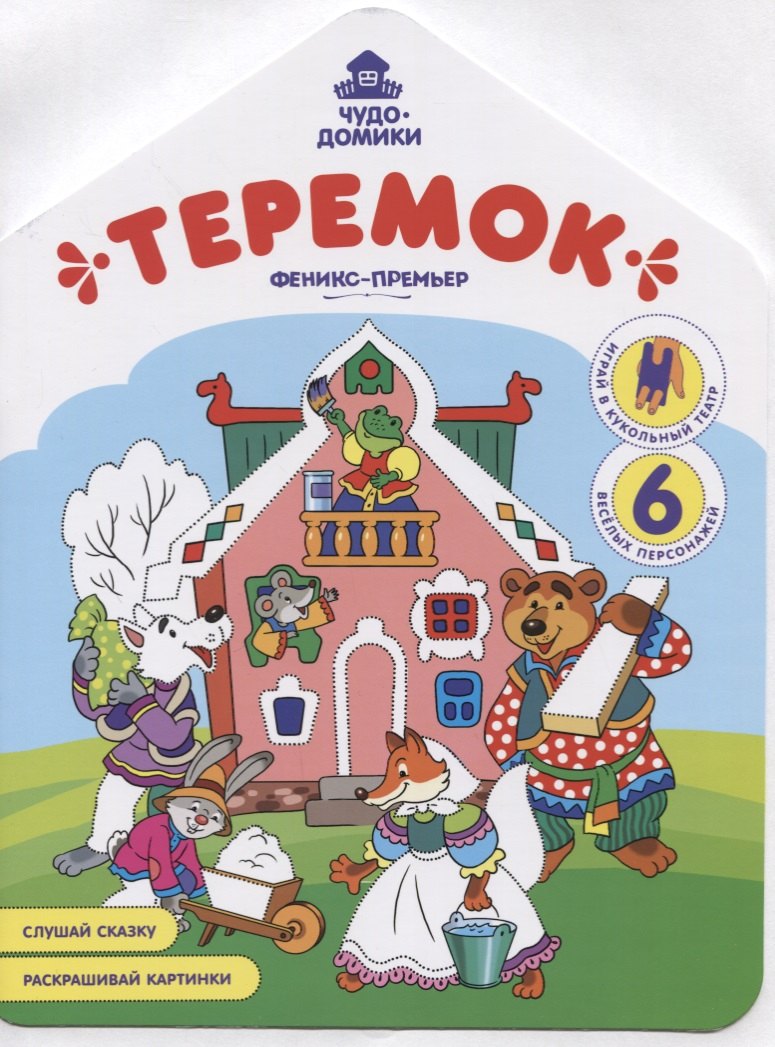Теремок. Книжка-раскраска
