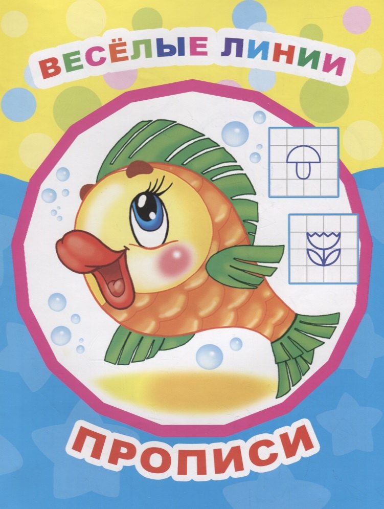 Веселые линии. Прописи