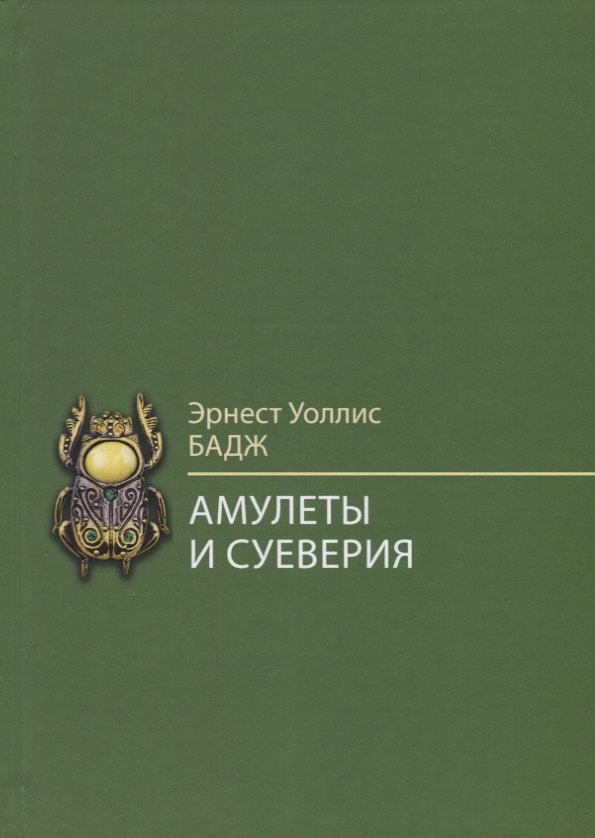 Амулеты и суеверия