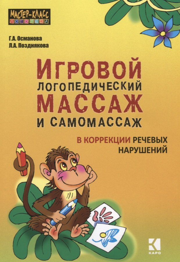 Игровой логопедический массаж и самомассаж при коррекции речевых нарушений