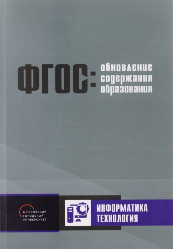 Обновление содержания основного общего образования. Информатика. Технология