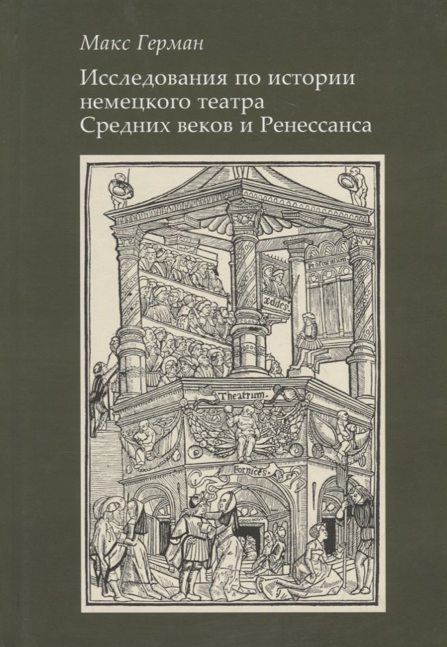 Исследование по истории немецкого театра Средних веков и Ренессанса