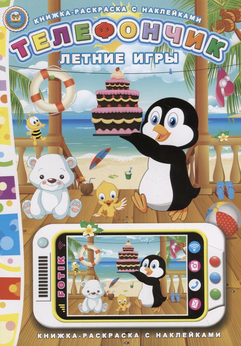 Телефончик. Летние игры
