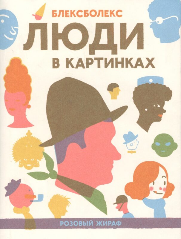 Люди в картинках