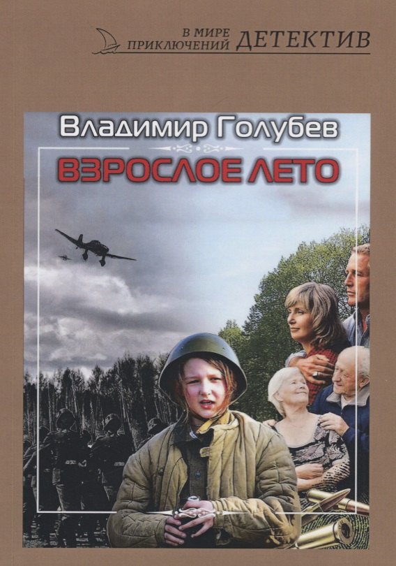 Взрослое лето: роман