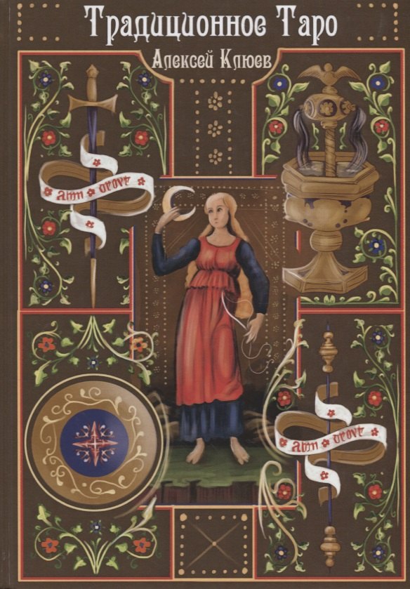 Традиционное Таро