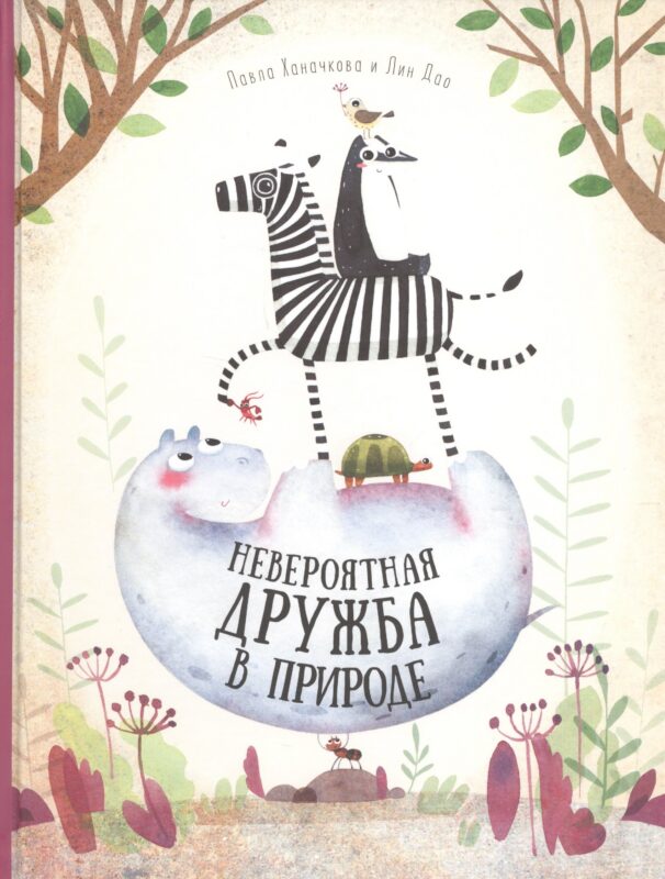 Книга. Невероятная дружба в природе. Серия Удивительная природа. 21,5х28 см. 36 стр. ГЕОДОМ