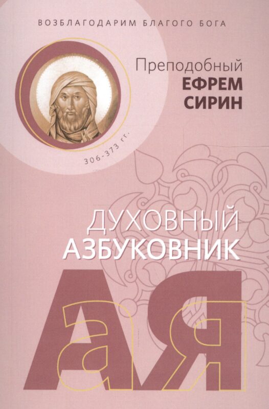 Возблагодарим Благого Бога. Духовный азбуковник