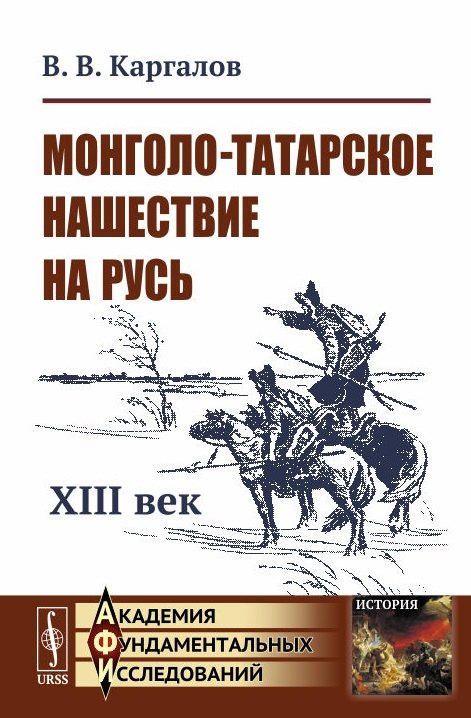 Монголо-татарское нашествие на Русь. XIII век