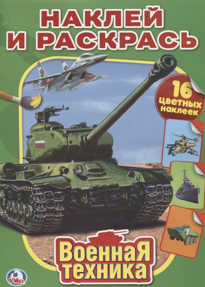 Военная Техника. Наклей и Раскрась.
