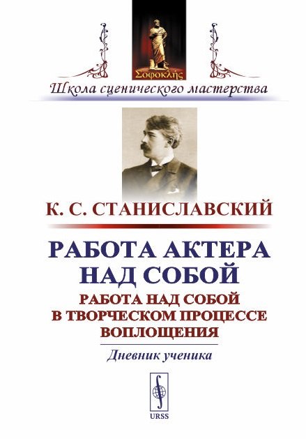 Работа актера над собой. Работа над собой в творческом процессе воплощения. Дневник ученика