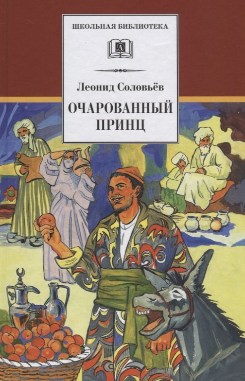 Повесть о Ходже Насреддине : в 2 книгах : книга 2 : Очарованный принц