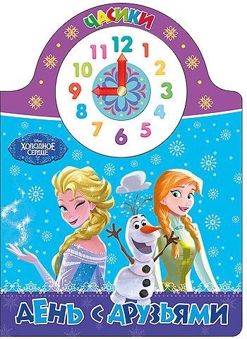 Disney. Часики. День с друзьями