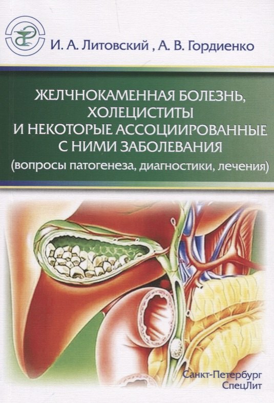 Желчнокаменная болезнь, холециститы и некоторые ассоциированные с ними заболевания (вопросы патогенеза, диагностики, лечения)