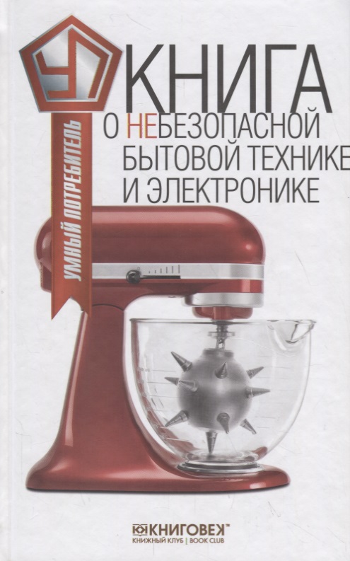 Книга о небезопасной бытовой технике и электронике