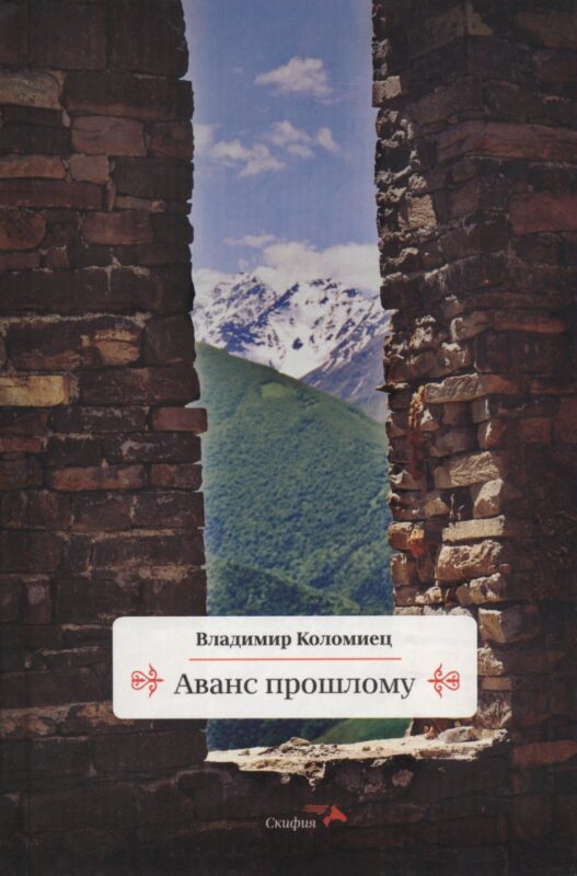 Аванс прошлому