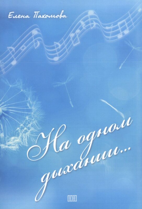 На одном дыхании…