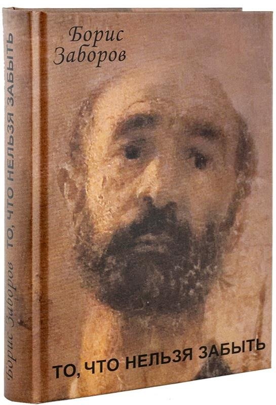 То, что нельзя забыть. Автобиографическое повествование