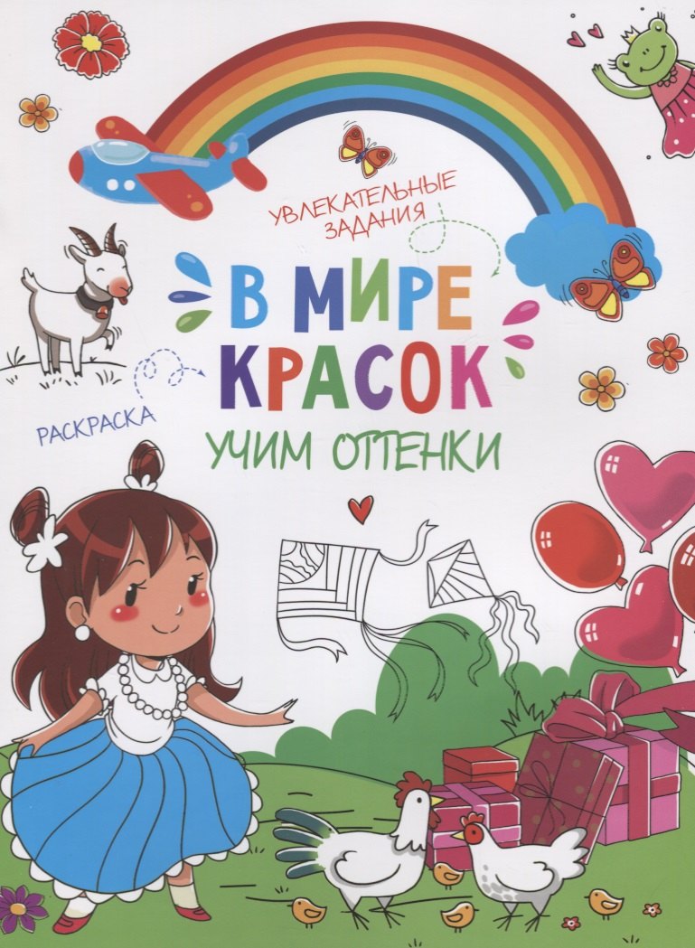 В мире красок. Учим оттенки