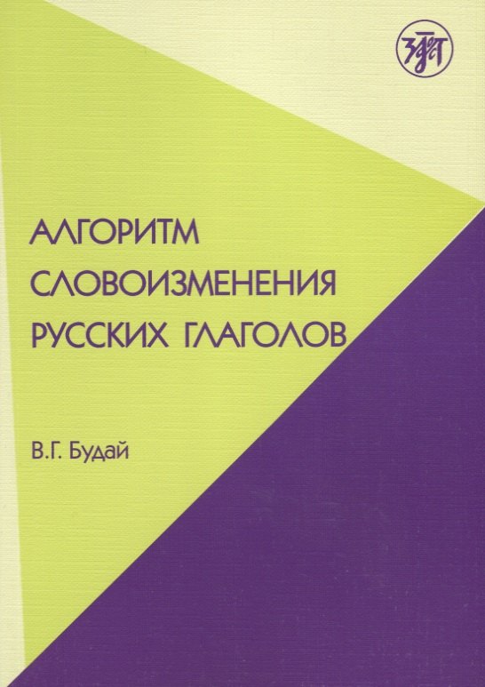 Алгоритм словоизменения русских глаголов. Настоящее (простое будущее) время : учебно-методическое пособие по русскому языку как иностранному.