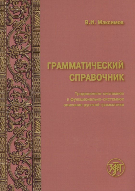 Грамматический справочник : традиционно-системное и функционально-системное описание русской грамматики