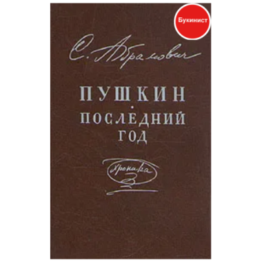 Пушкин. Последний год. Хроника