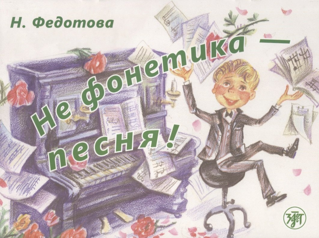 Не фонетика - песня! / Книга + СD