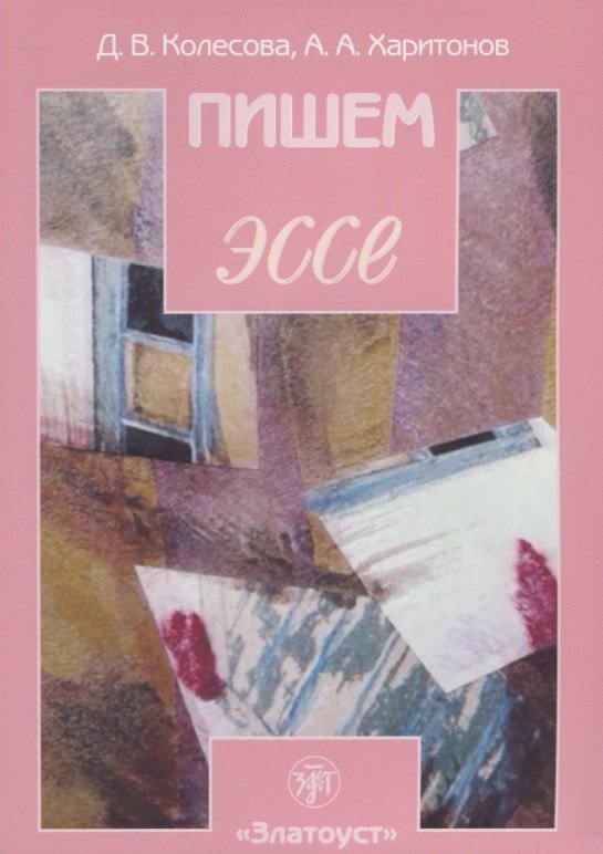 Пишем эссе : учебное пособие для изучающих русский язык. 4-е изд.