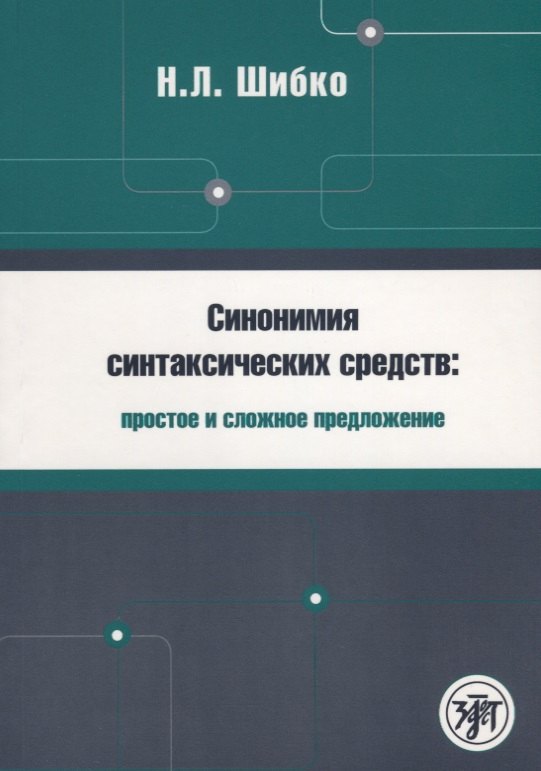 Синонимия синтаксических средств : простое и сложное предложение : Сборник заданий по русскому языку как иностранному
