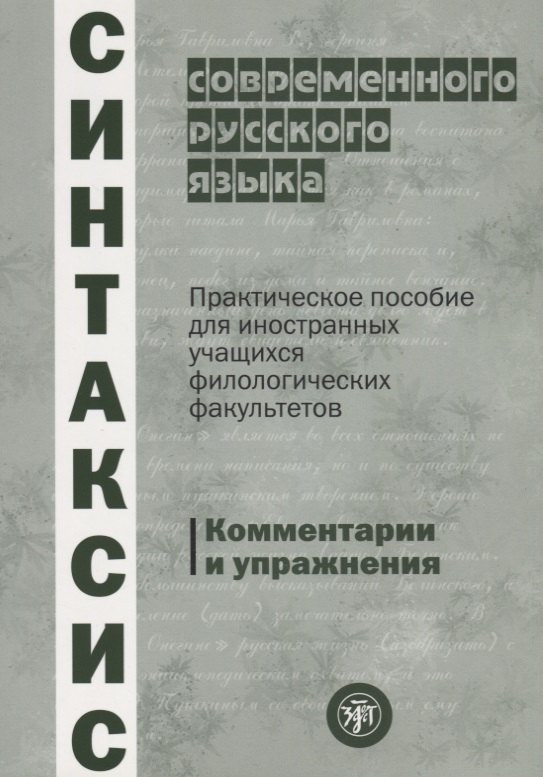 Синтаксис современного русского языка: практическое пособие для иностранных учащихся филологических факультетов. Комментарии и упражнения
