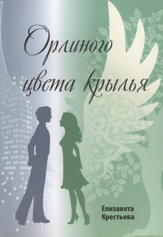 Орлиного цвета крылья