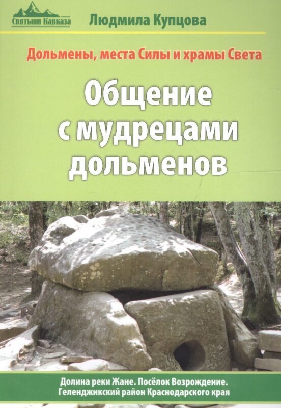 Общение с мудрецами дольменов. Долина реки Жане. Поселок Возрождение. Геленджикский район Краснодарского края