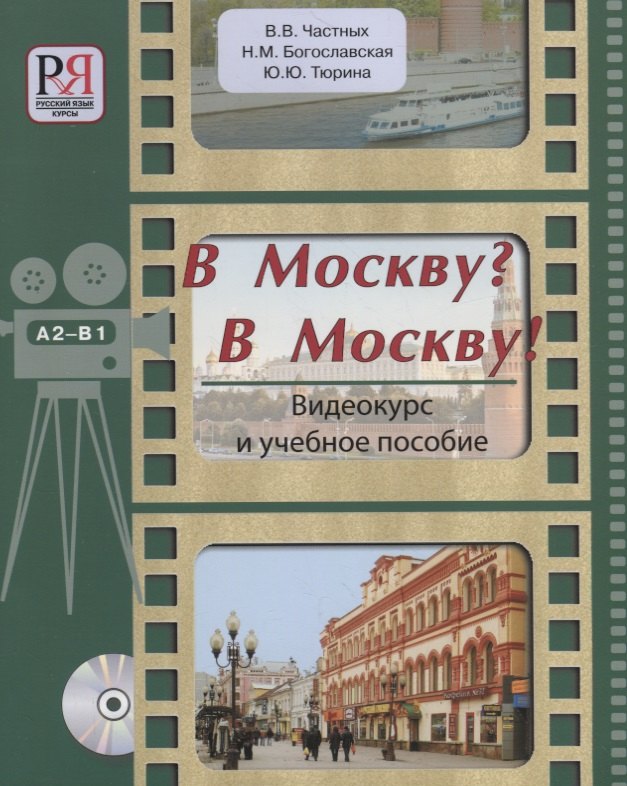 В Москву? В Москву!: Видеокурс и учебное пособие (+CD)