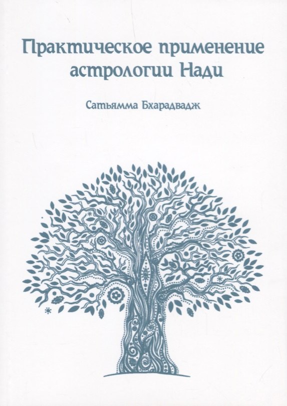 Практическое применение Астрологии Нади