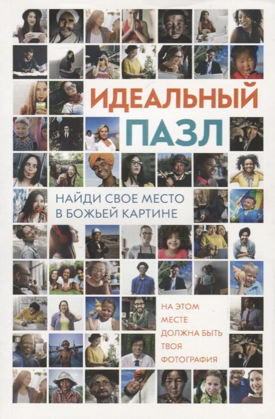 Идеальный пазл. Найди свое место в Божьей картине! Ежедневные чтения для подростков