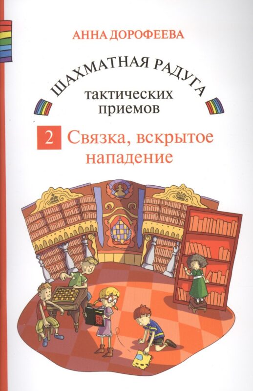 Шахматная радуга тактических приемов. Книга 2. Связка. Вскрытое нападение