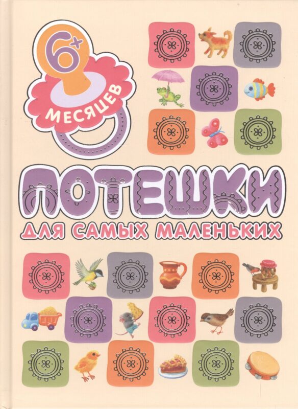 Потешки для самых маленьких