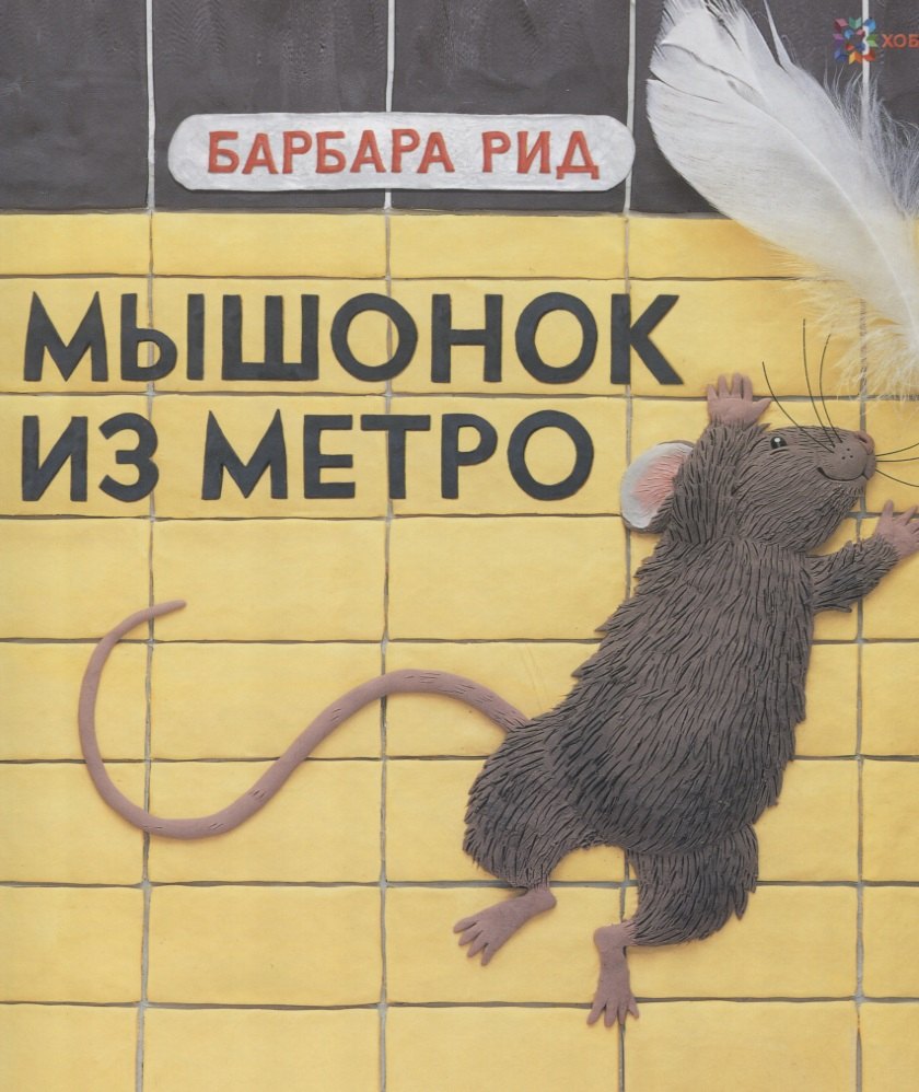 Мышонок из метро / Б. Рид. - 2019, М. : Хоббитека. - (Книги Барбары Рид). - ISBN 978-5-907031-88-3 (7)