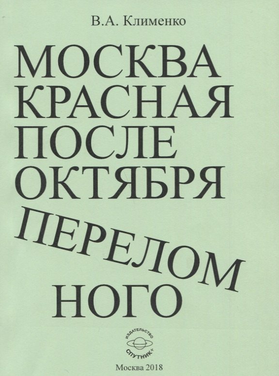 Москва красная после Октября переломного