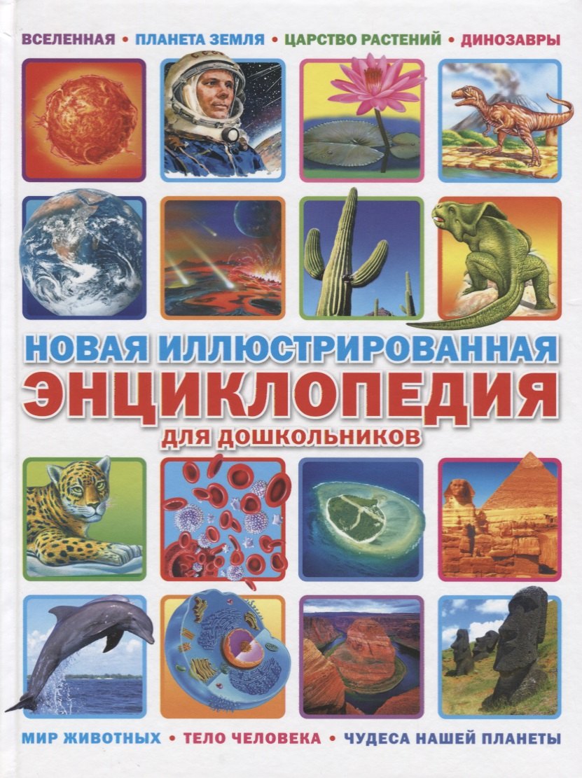 Новая иллюстрированная энциклопедия для дошкольников
