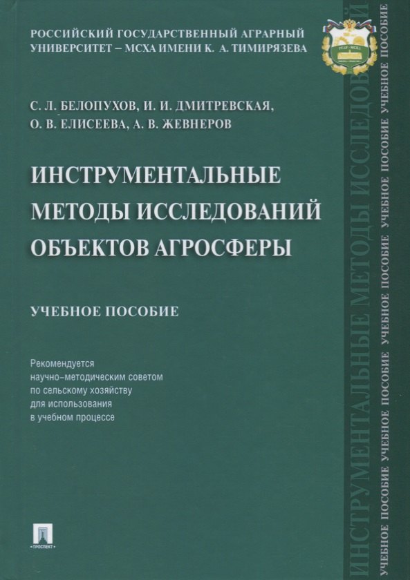 Инструментальные методы исследований объектов агросферы. Уч. пос.
