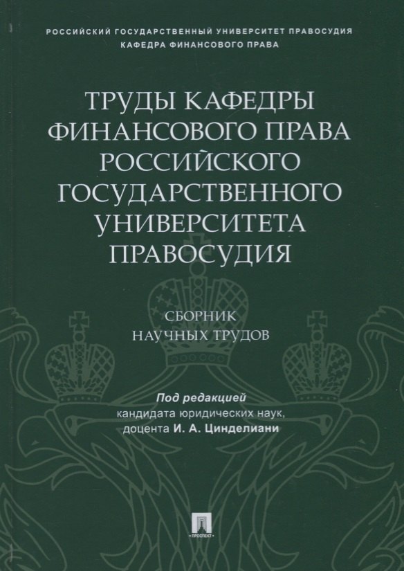 Труды кафедры финансового права Российского государственного университета правосудия.Сборник научных