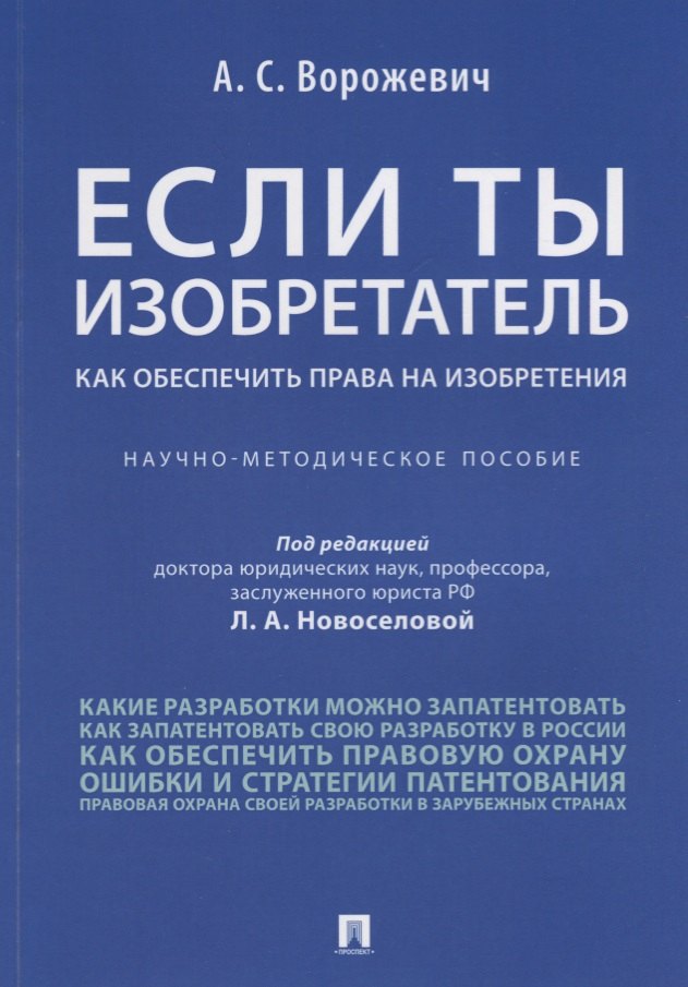 Если ты изобретатель. Как обеспечить права на изобретения. Научно-методическое пособие