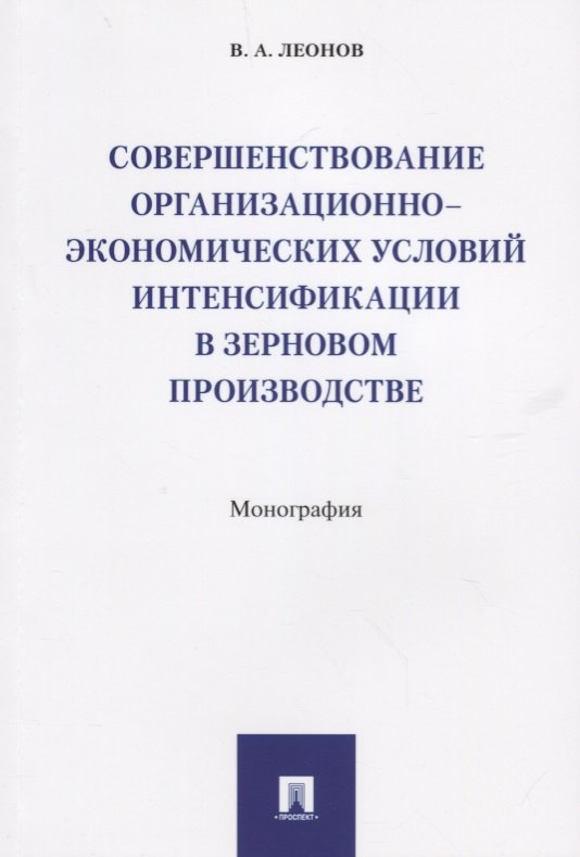 Совершенствование организационно-экономических условий интенсификации в зерновом производстве.Моногр