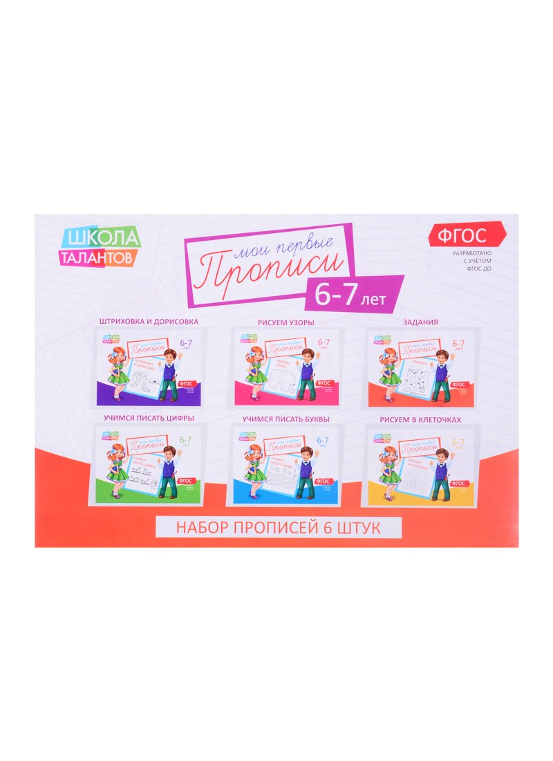 Набор прописей для детей 6-7 лет (комплект из 6 книг)