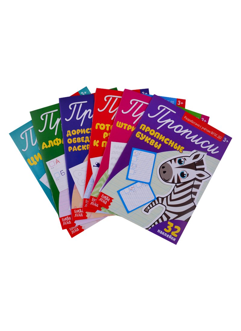 Набор прописей с наклейками (комплект из 6 книг)