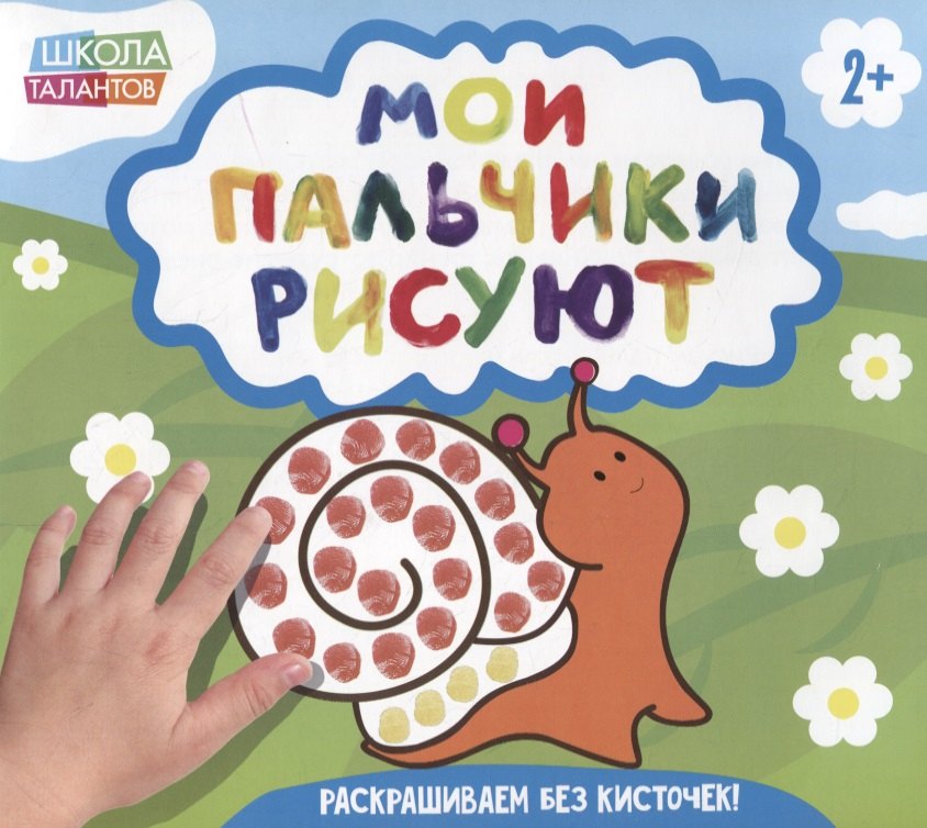 Мои пальчики рисуют