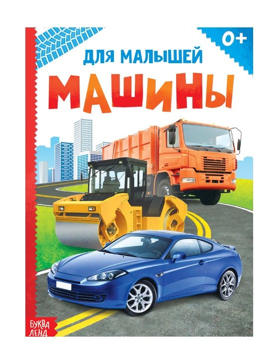 Машины для малышей