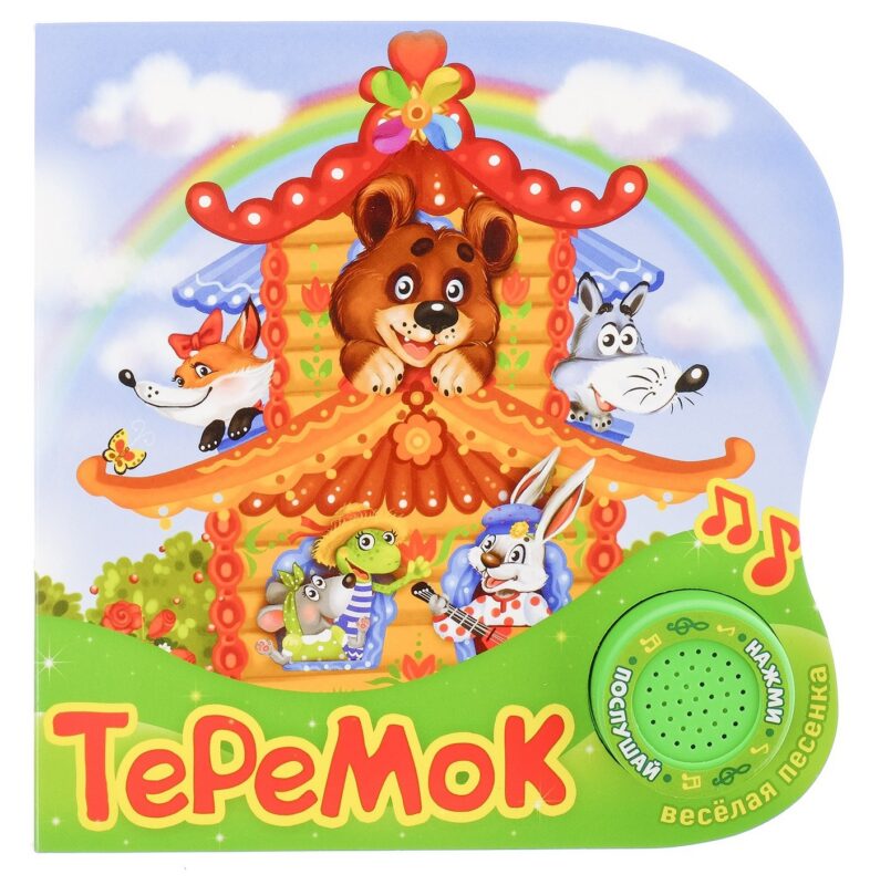 Книга "Теремок"